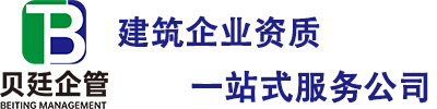 资质代办公司-建筑企业资质办理平台 - 四川贝廷企管