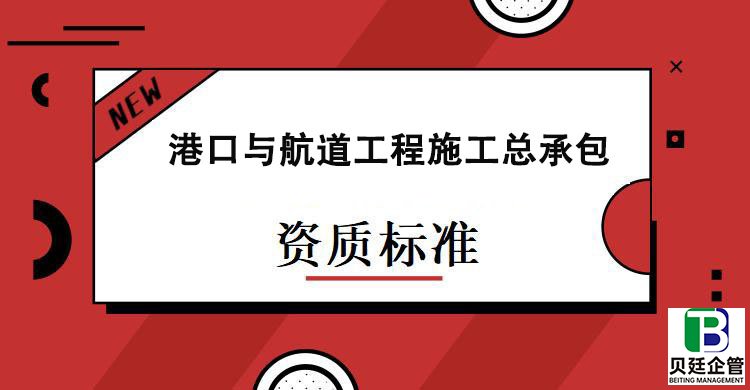 港口与航道工程施工总承包资质标准