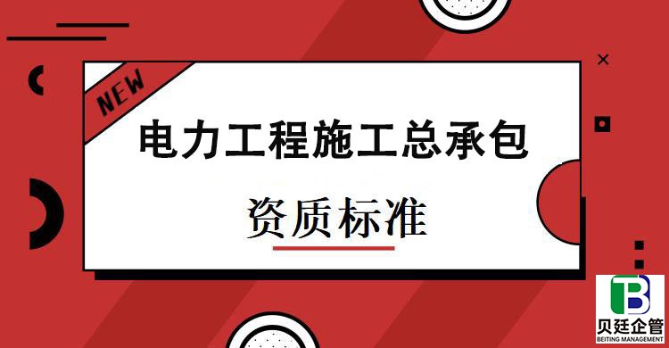 电力工程施工总承包资质标准