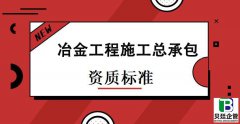 冶金工程施工总承包资质标准