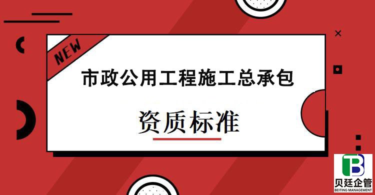 市政公用工程施工总承包资质标准