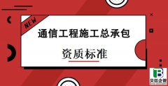 通信工程施工总承包资质标准