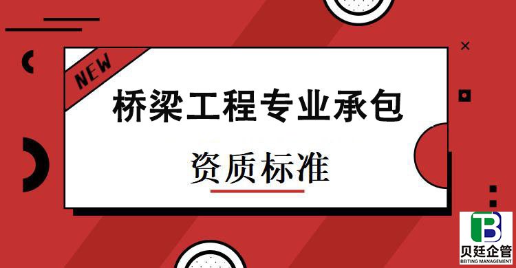 桥梁工程专业承包资质标准