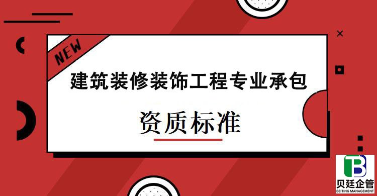 建筑装修装饰工程专业承包资质标准