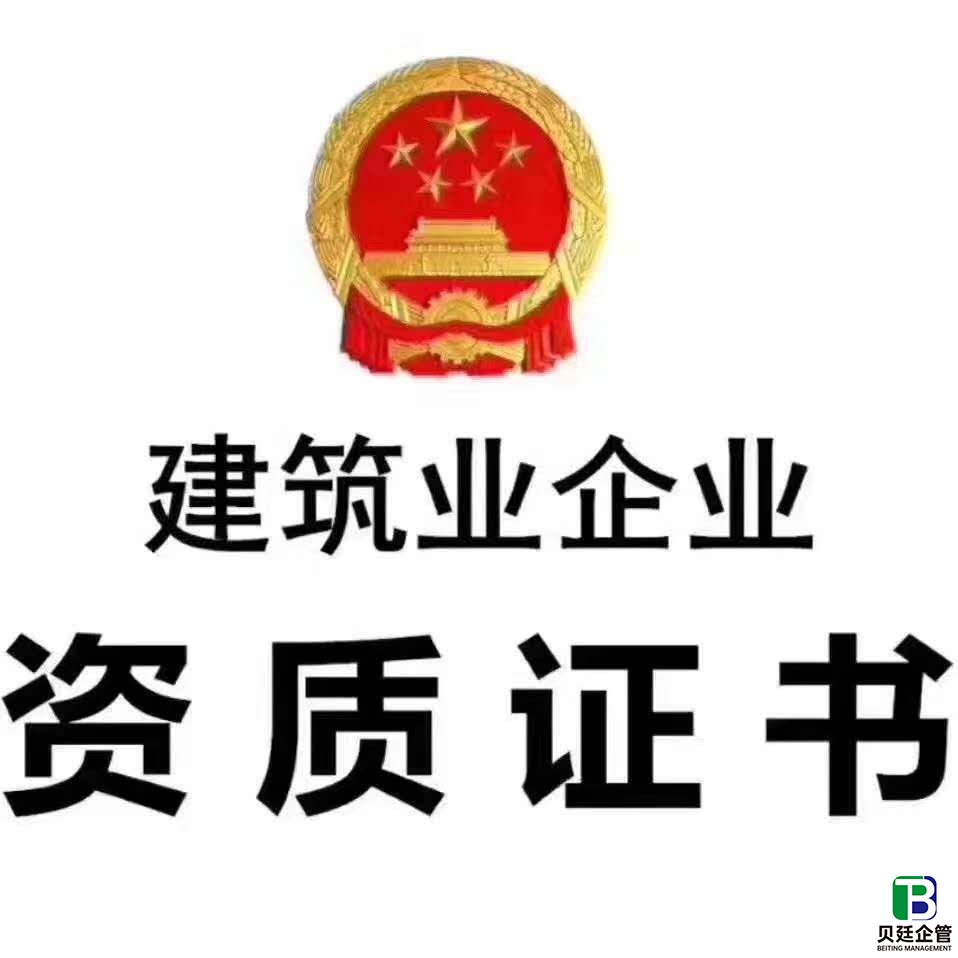 建筑公司资质增项要满足什么条件