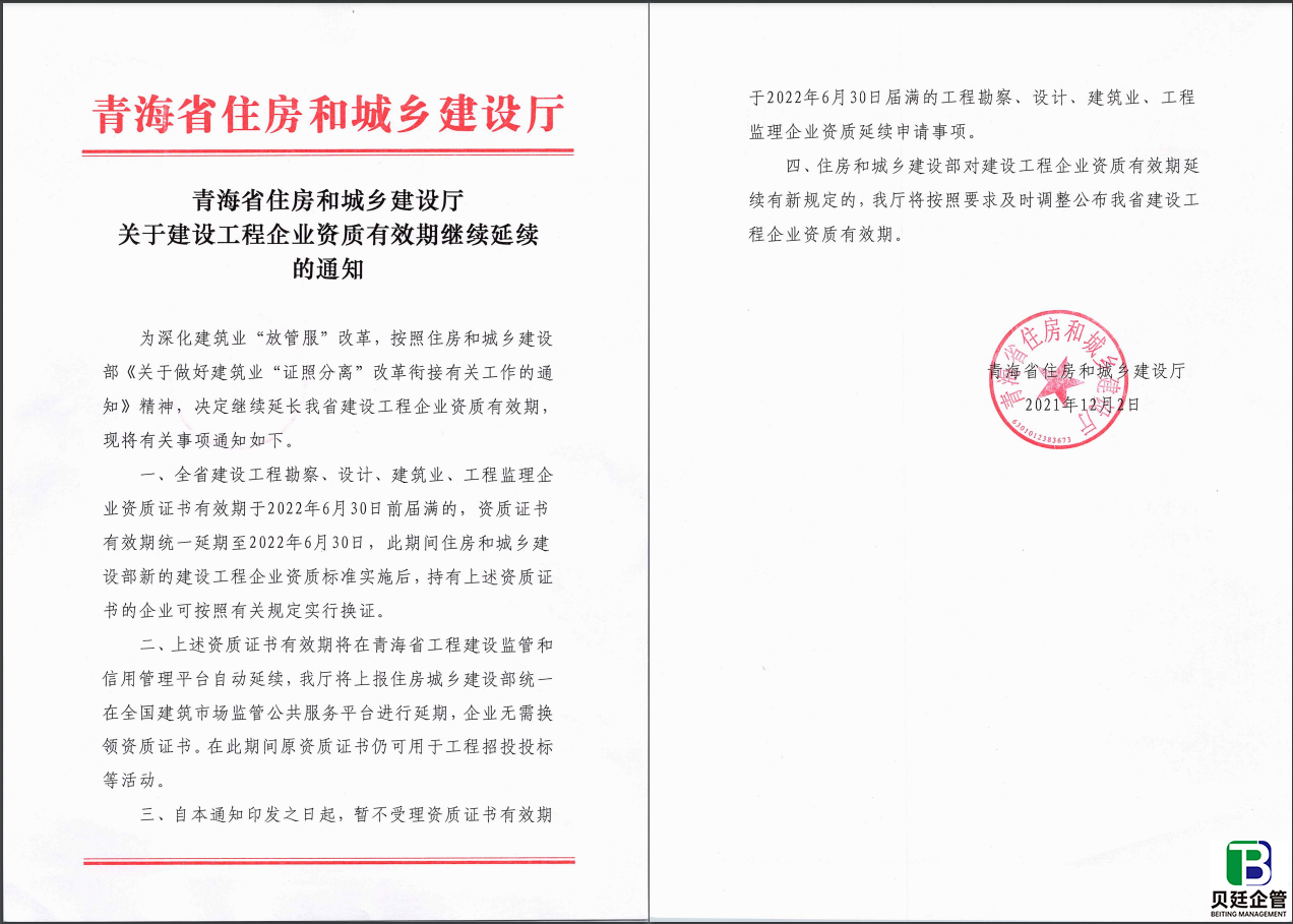 青海住建厅发布：关于继续延长有关建设工程企业资质有效期的通知