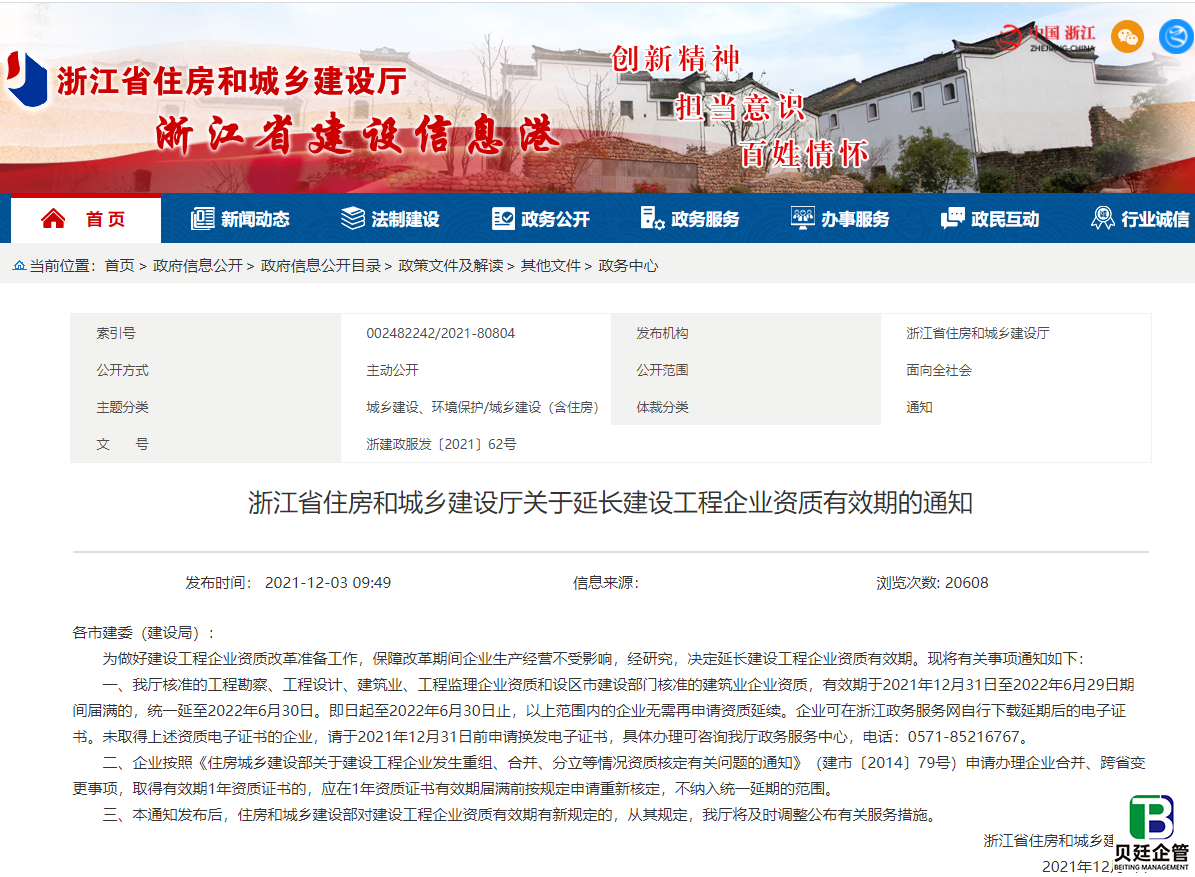 浙江省住建厅发布：继续延长有关建设工程企业资质有效期的通知