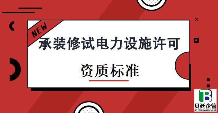 承装修试电力设施许可资质标准