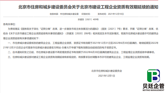 北京住建委员会发布：建设工程企业资质有效期延续的通知
