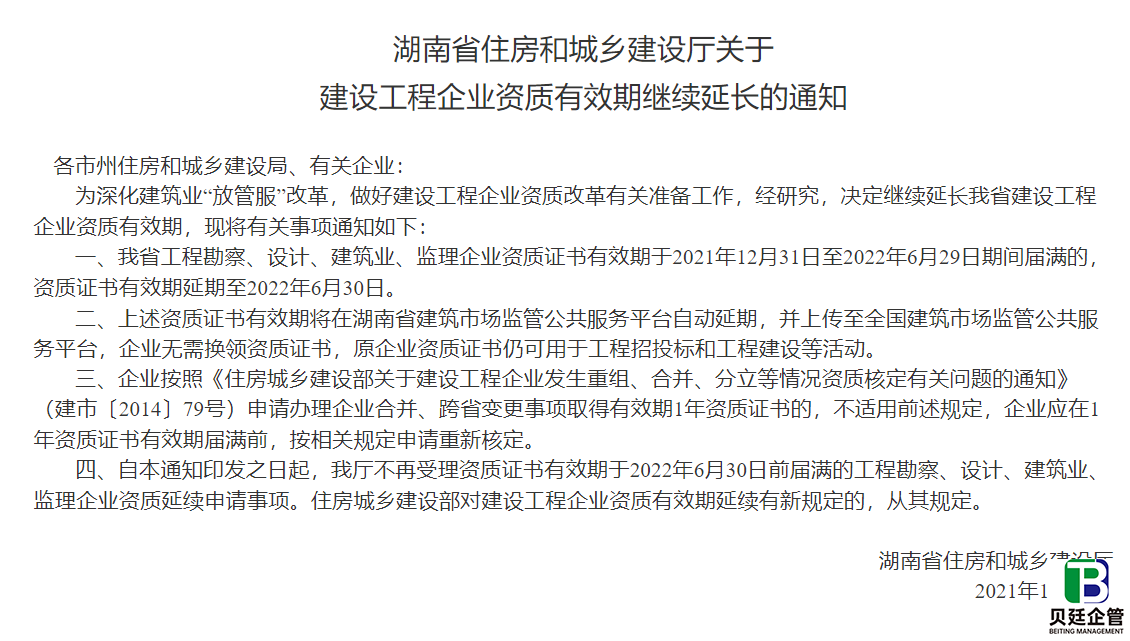 湖南住建厅发布：建设工程企业资质有效期继续延长的通知