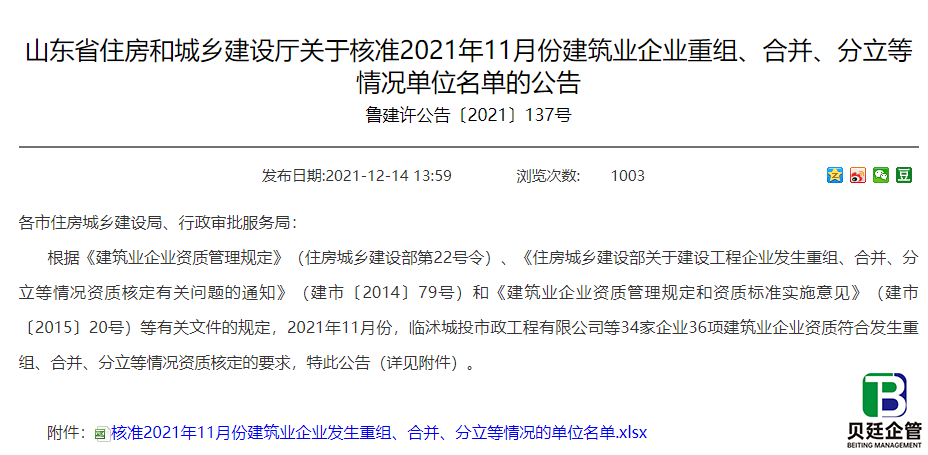 山东住建厅发布：34家建企通过重组、分立等方式取得36项资质