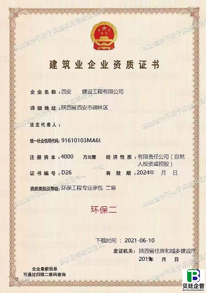 西安环保工程二级资质转让（单项）