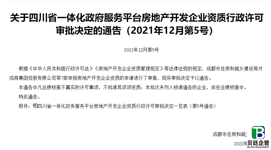 成都住建局发布：房地产开发企业资质行政许可审批决定的通告