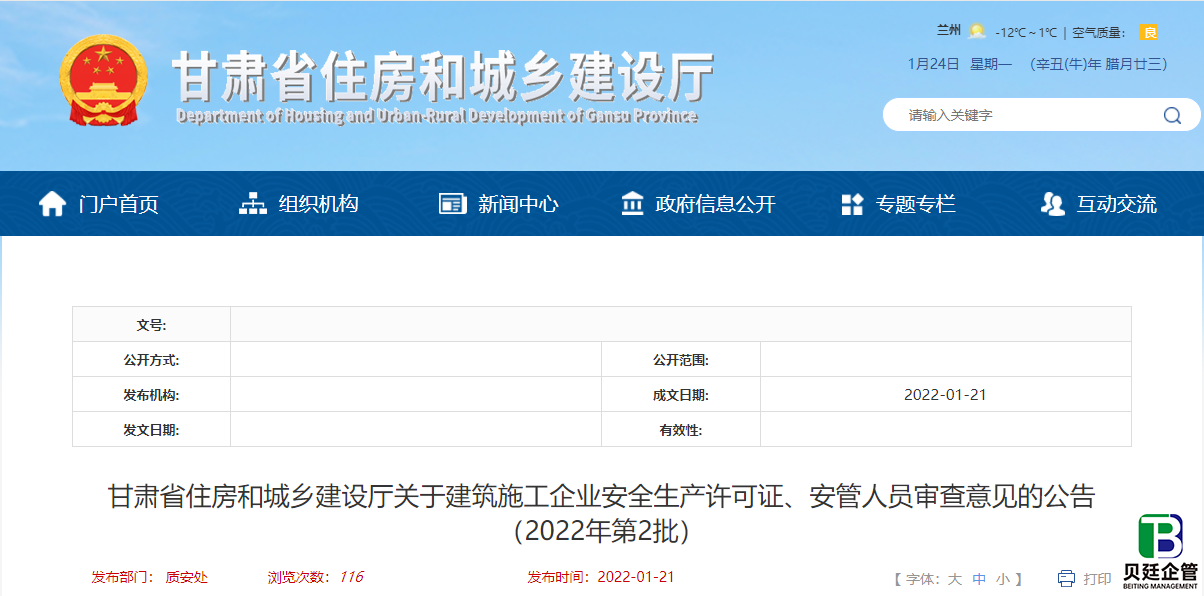 甘肃住建厅发布：2022年第2批建筑施工企业安全生产许可证、安管人员审查意见的公告