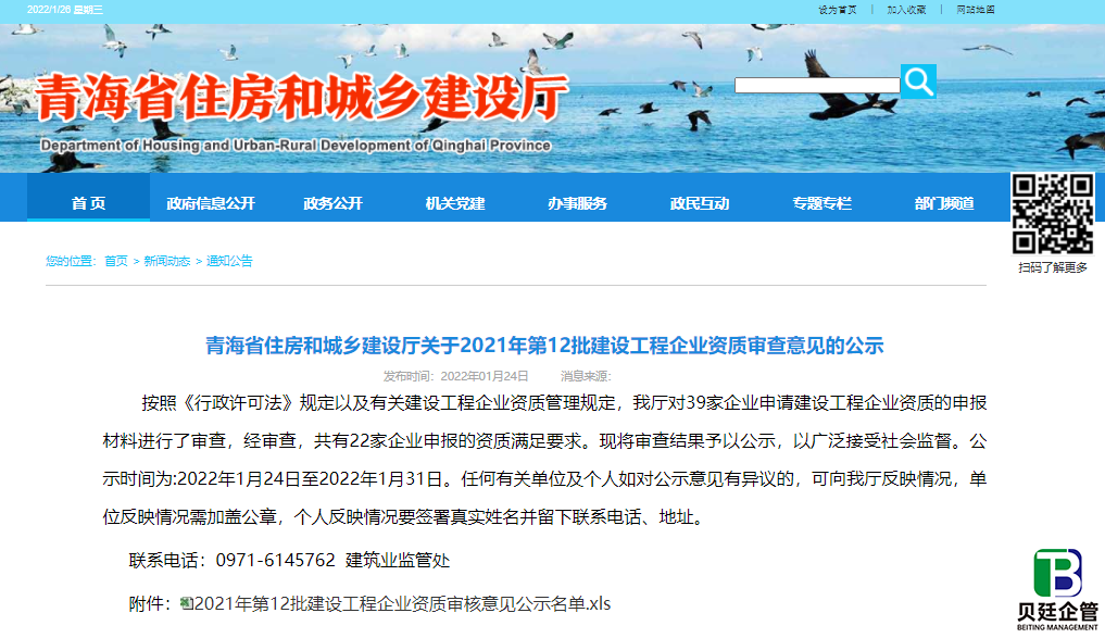 青海住建厅发布：2021年第12批建设工程企业资质审查意见公示