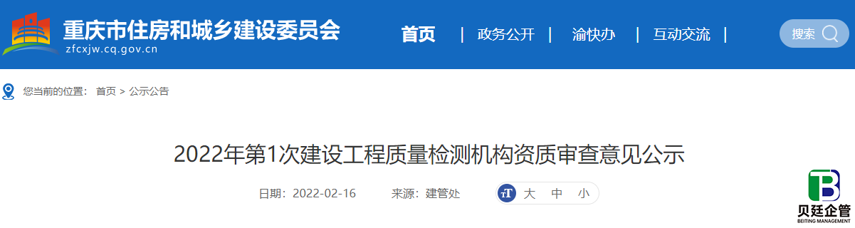 重庆住建厅发布：2022年第1次建设工程质量检测机构资质审查意见公示