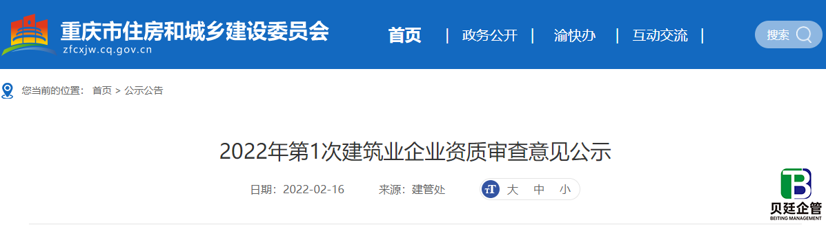 重庆住建厅发布:2022年第1次建筑业企业资质审查意见公示