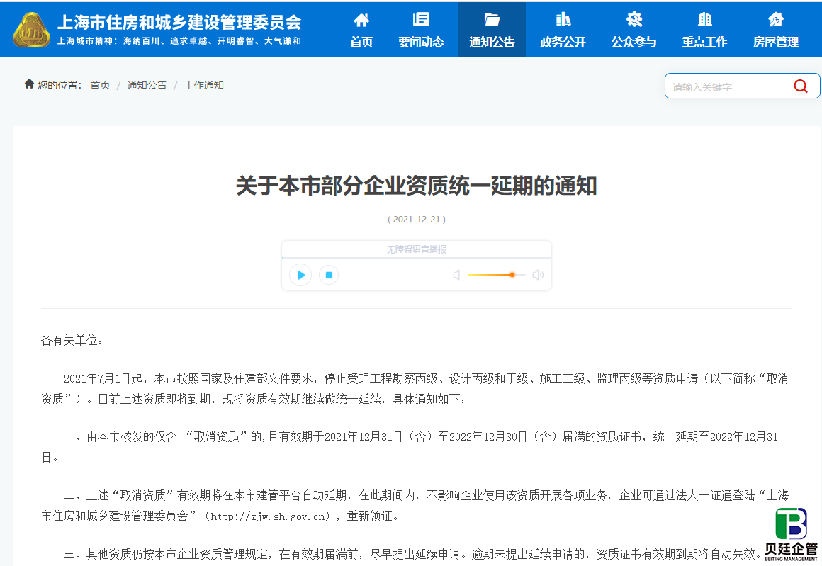 上海住建委员会发布：关于本市部分企业资质统一延期的通知