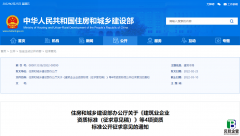 住建部发布：关于《建筑业企业资质标准（征求意见稿）》等4项资质标准公开