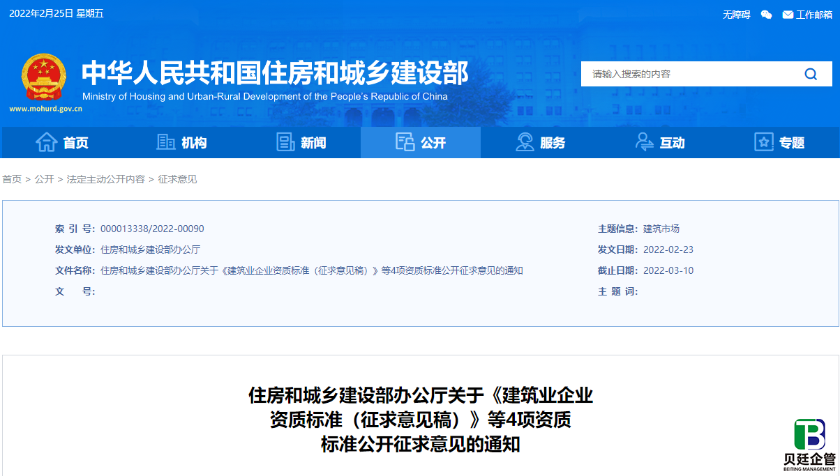 住建部发布：关于《建筑业企业资质标准（征求意见稿）》等4项资质标准公开征求意见的通知