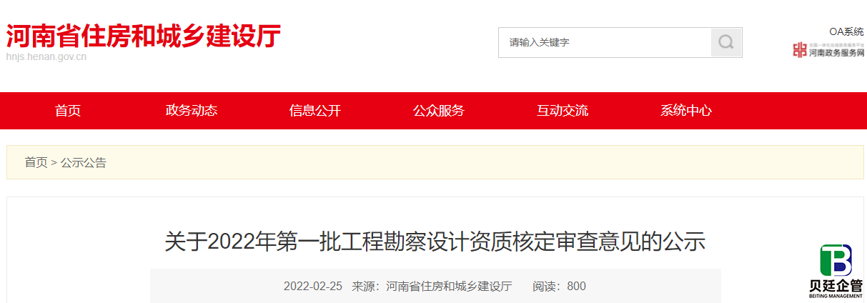 河南住建厅发布：2022年第1批工程勘察设计资质核定审查意见的公示