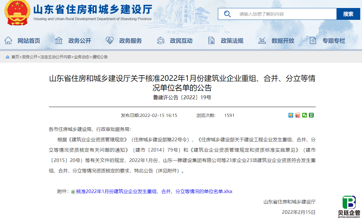 山东住建厅发布：关于核准2022年1月份建筑业企业重组、合并、分立等情况单位名单的公告