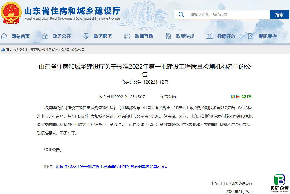 山东住建厅发布:关于核准2022年第一批建设工程质量检测机构名单的公告