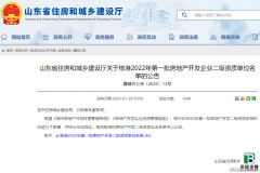 山东住建厅发布：关于核准2022年第一批房地产开发企业二级资质单位名单的公