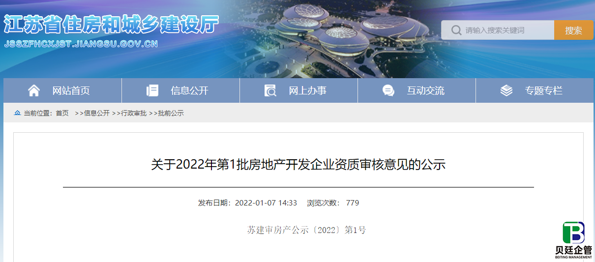 江苏住建厅发布：2022年第1批房地产开发企业资质审核意见的公示
