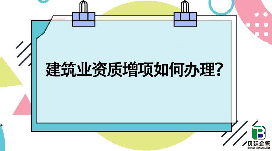 南充建筑资质办理增项有哪些难点