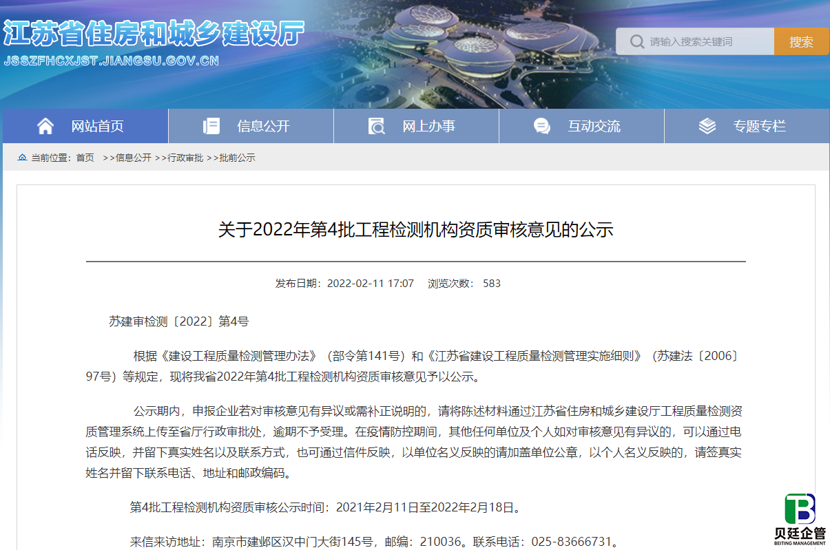 江苏住建厅发布：2022年第4批工程检测机构资质审核意见的公示