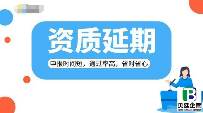 广安建筑企业资质延续注意哪些细节