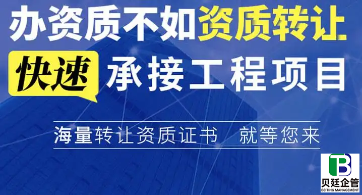 建筑企业收购资质转让过程中会遇到哪些问题