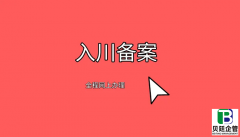 2023外省建设企业入川备案证怎么办理？全程网办省心