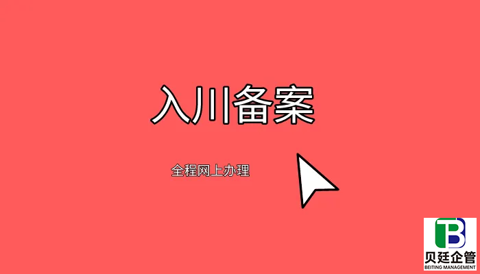 2022外省建设企业入川备案证怎么办理？