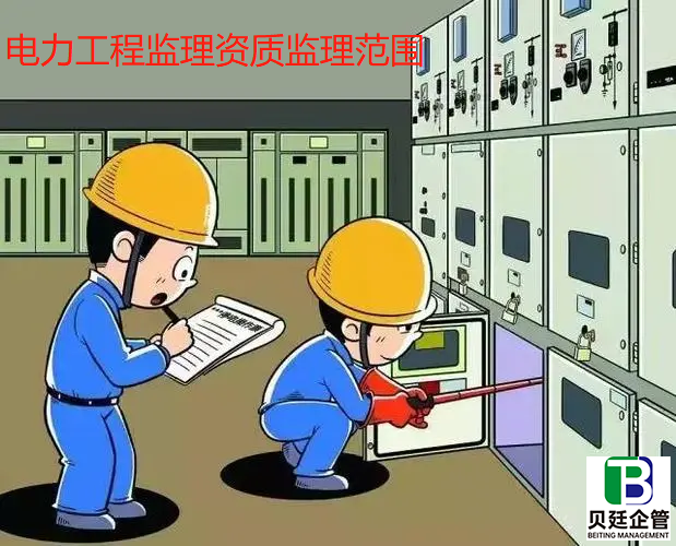 电力工程监理资质的监理范围，具体承包范围有哪些