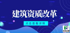 建筑资质改革最新消息，2023建筑企业