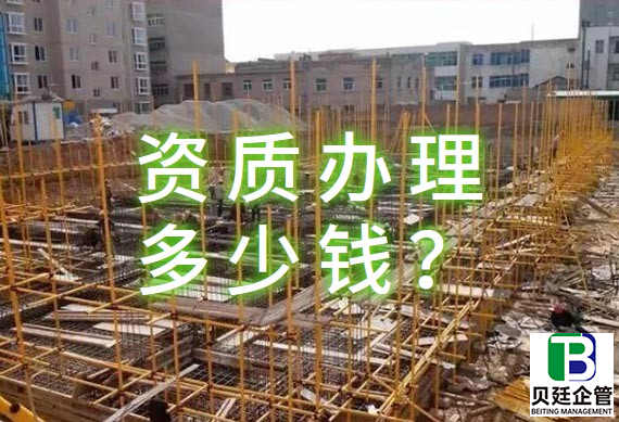 建筑资质一般要多少钱?教你如何节省办理费用
