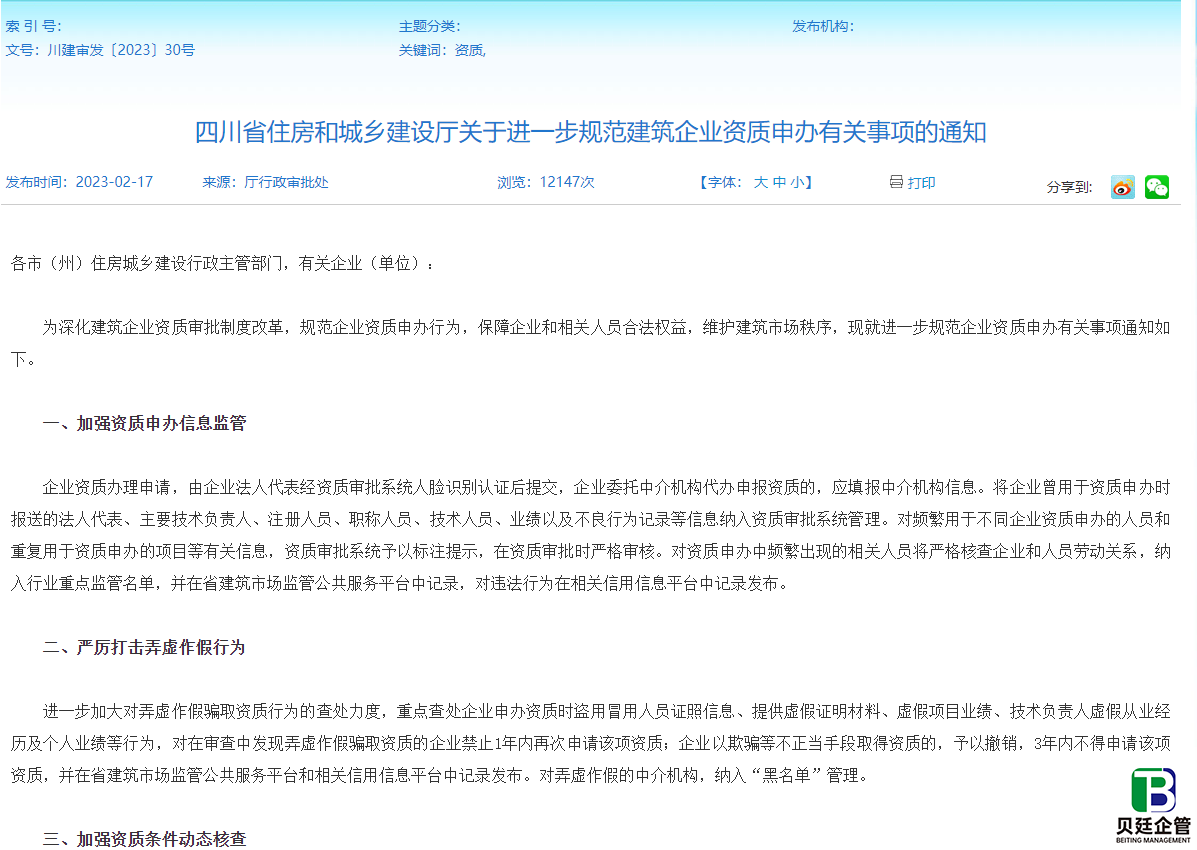四川住建厅发布:关于进一步规范建筑企业资质申办有关事项的通知
