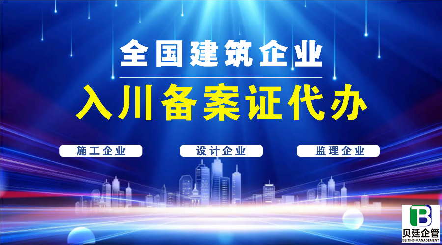 四川省省外建筑企业入川登记备案(教你如何办理)
