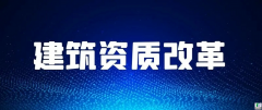 住建部资质改革失败了吗？何时实施新标准