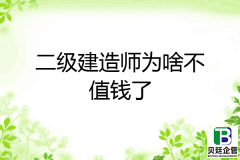 二建为什么突然不值钱了？和不能新办资质有很大关系