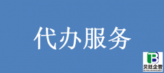 工程资质代办一般多少钱？费用由哪