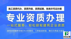 北京资质代办最有实力的公司,教你如