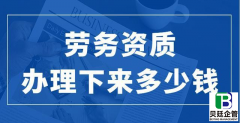 成都劳务资质办理多少钱？目前低至