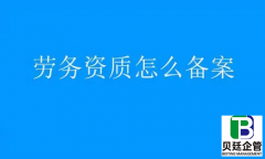 乐山劳务资质备案代办公司详解在哪