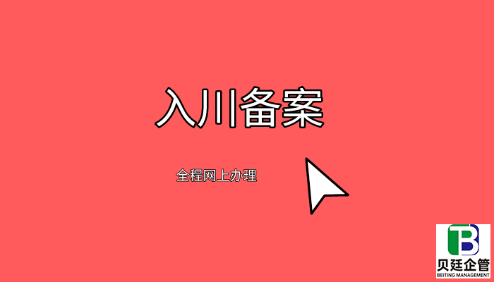 外省建筑企业入川备案登记证办理流程