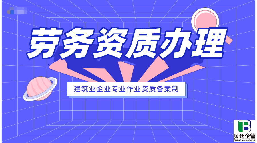 劳务资质代办一般多少钱:自己不麻烦,省心有保障