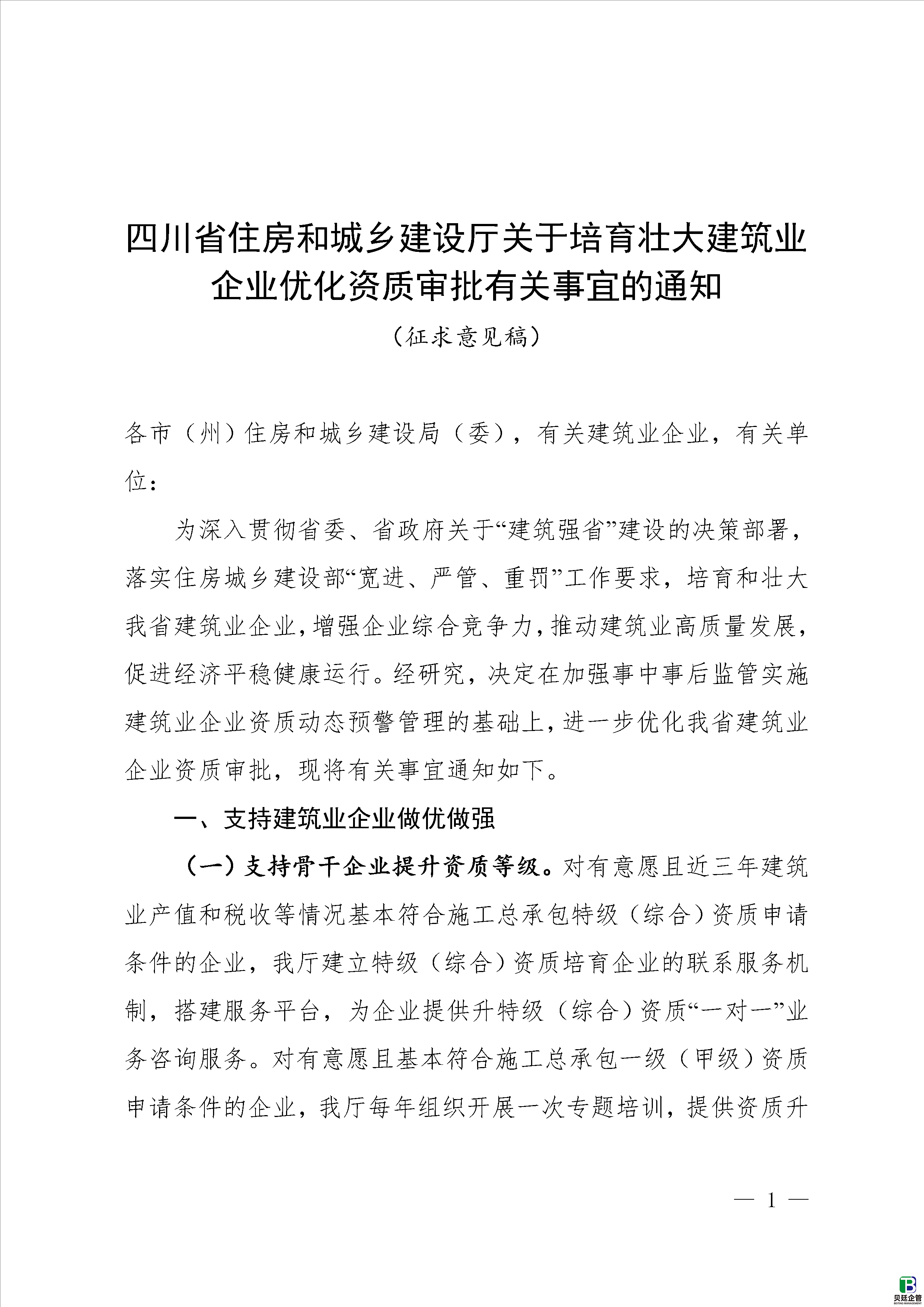 《关于培育壮大建筑业企业优化资质审批有关事宜的通知(征求意见稿)(附文章末尾)》
