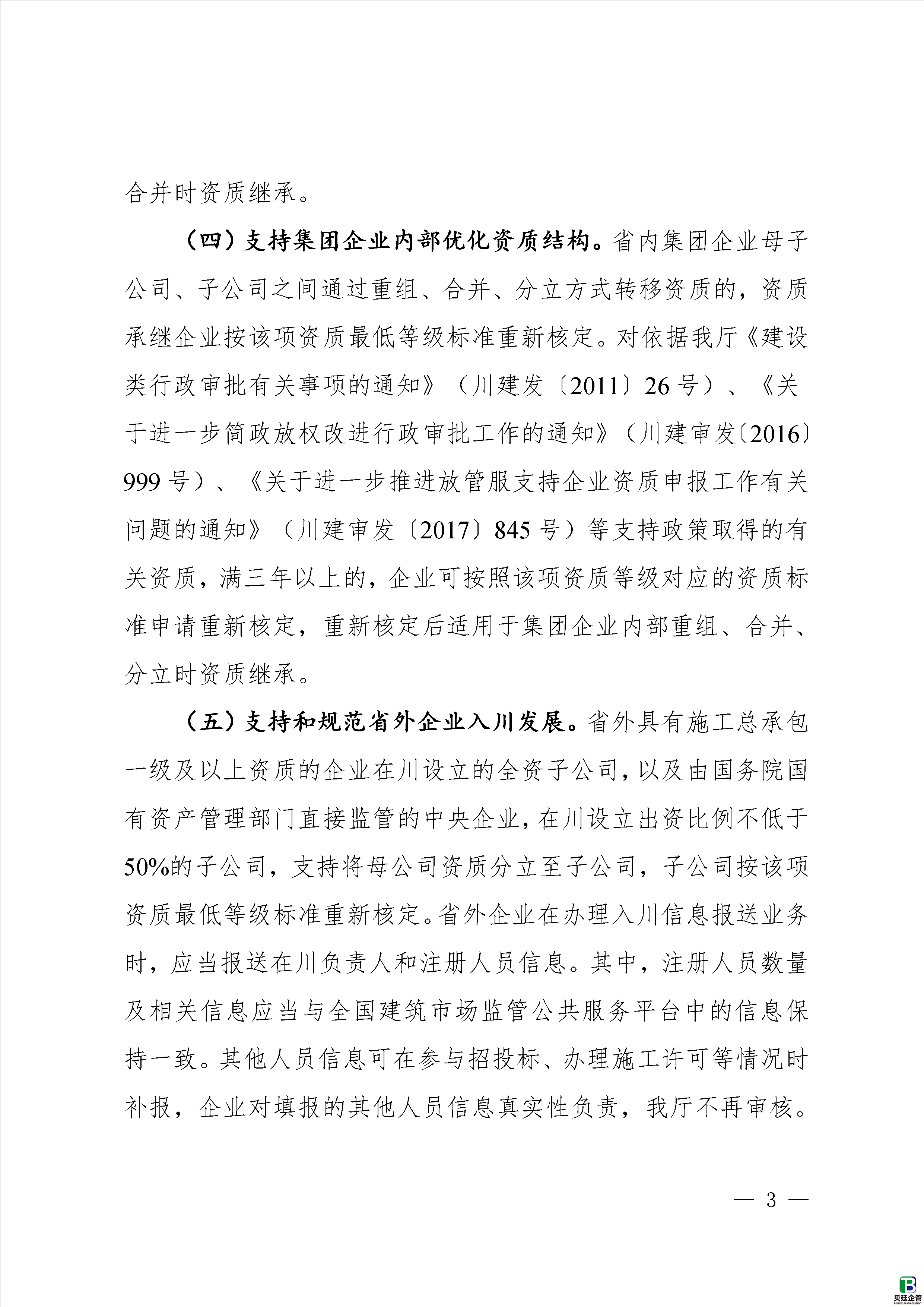 《关于培育壮大建筑业企业优化资质审批有关事宜的通知(征求意见稿)(附文章末尾)》